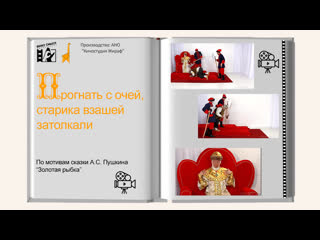 best серия 18 сказка о рыбаке и рыбке с очей прогнать его велела взашеи затолкали развивающий сериал вижу смысл best