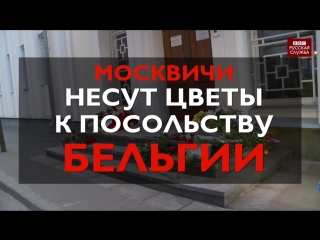 best москвичи приносят цветы к посольству бельгии в память о жертвах теракта в брюсселе best