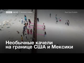 best необычные качели на границе мексики и сша best