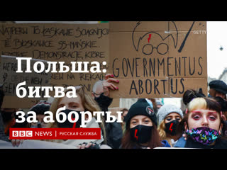 best как в польше борются против закона о запрете абортов best