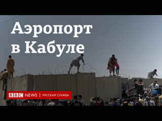 best cловно остались в темной комнате афганцы пытаются бежать из страны best