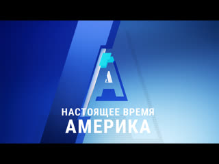 best прямой эфир программы настоящее время америка 3 апреля 2020 best