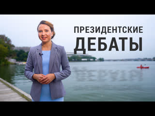 best зачем нужны президентские дебаты и как в сша определяют их победителя best