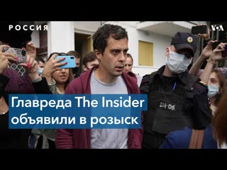 best главный редактор издания the insider объявлен в розыск best