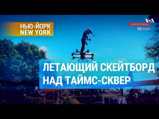 best дрон как личный воздушный транспорт или полет человека над таймс сквер best
