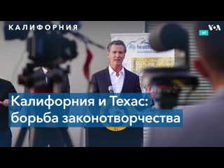 best гэвин ньюсом если техас может запретить аборты то калифорния может запретить смертоносное оружие best