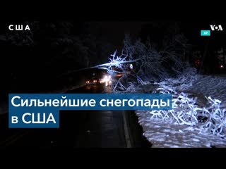 best последствия снегопадов в сша пятеро погибших и десятки тысяч без электроэнергии best