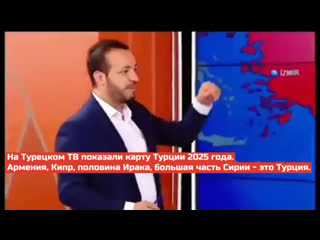 best на турецком тв показали карту турции 2025 года армения кипр половина ирака большая часть сирии это турция best