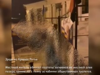 best зрада из кривых рогов местный житель обоссал портеты загниов на местной алее позора приняв их с пьяну за кабинки best