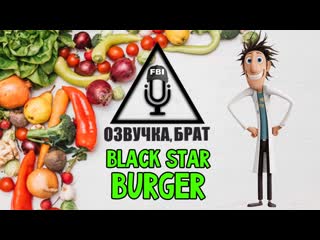 best озвучка осторожно осадки в виде фрикаделек брат black stars burger best