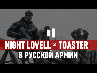 best night lovell в русской армии о фите с pharaoh шоу лил дождя best