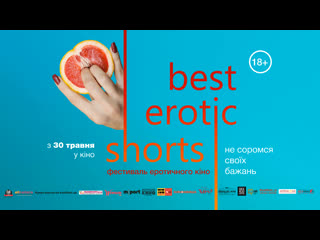 best фестиваль эротического кино best erotic shorts русский трейлер best