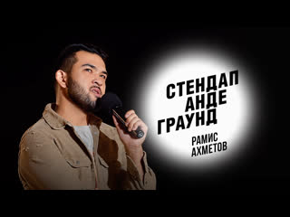 best стендап рамис ахметов о молодые занятиях йогой и секретах жены 18 best