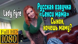best русская озвучка lady fyre секс со зрелой мамкой секс порно эротика sex porno milf porn anal blowjob milf anal best