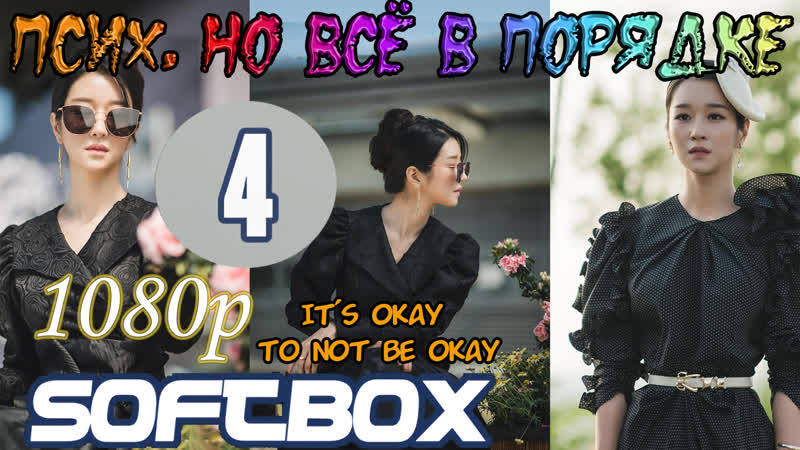 best псих но всё в порядке 4 серия озвучка softbox best