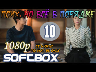 best псих но всё в порядке 10 серия озвучка softbox best