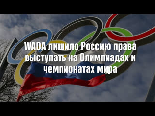 best смешная озвучка wada лишило россию права выступать на олимпиадах и чемпионатах мира 2 часть best