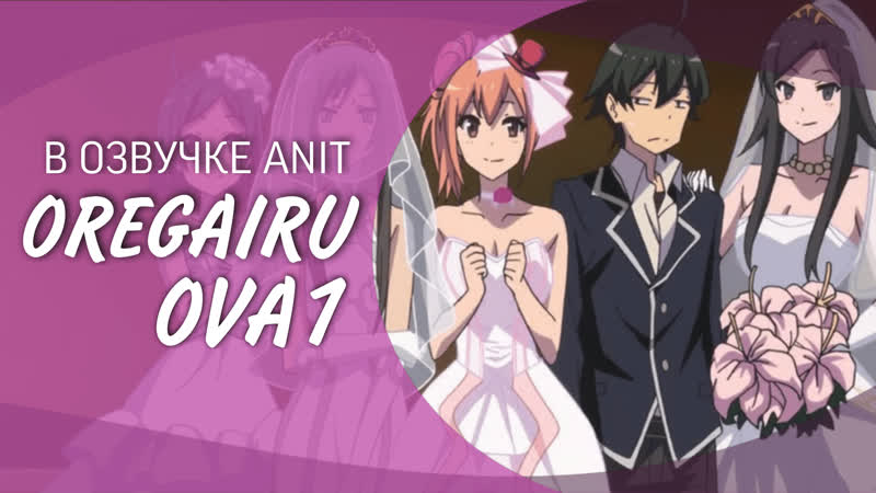 best аниме розовая пора моей школьной жизни сплошной обман ova 1 anit best