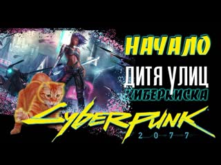 best кибер киска cyberpunk 2077 самое начало первые впечатления дитя улицы best