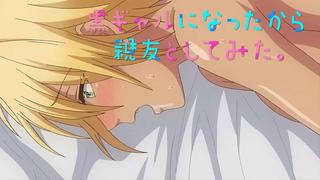 best kuro gal ni nattakara shinyuu to shite mita я превратился в девушку и занялся сексом с лучшим другом 88 серия rus best