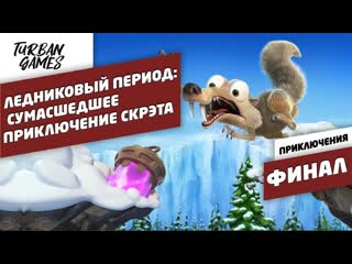 best прохождение игры ледниковый периодсумасшедшее приключение скрэтаice age scrats nutty adventure 8 best