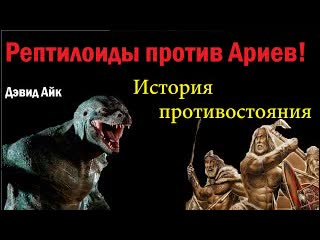 best дэвид айк поле рептилий и контроль человеческого восприятия best