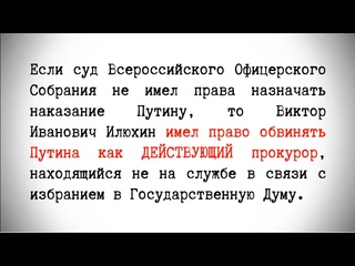 best приговор владимиру путину военного трибунала за его преступления выступление прокурора илюхина best