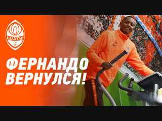best фернандо приступил к тренироам шахтер продолжает предсезонную подготоу best