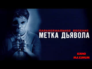 best кино паранормальное явление метка дьявола 2013 maximum best