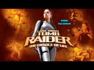 best кино лара крофт расхитительница гробниц 2 колыбель жизни 2003 maximum best