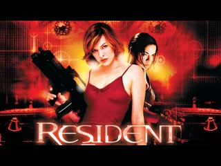 best обитель зла resident evil 1 часть 2002 год элис alice мёртвые доберманы драка с молодые милла йовович milla best