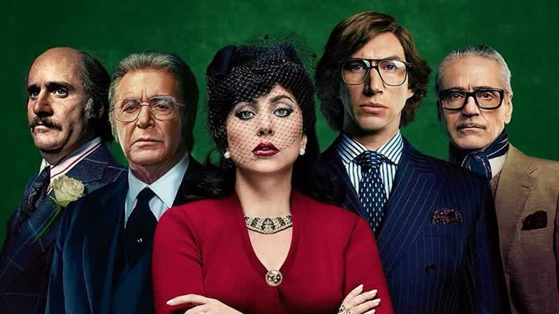 best дом гуччи house of gucci 2021 год сша биография драма патриция реджани очаровывает маурицио гуччи best