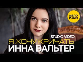 best я хочу кричать ஜ ஜ инна вальтер ஜ ஜ best