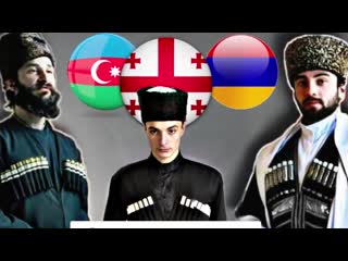 best чем различаются армяне грузины и азербайджанцы best
