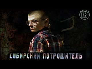 best сибирский потрошитель 2016 ужасы триллер драма преступление best