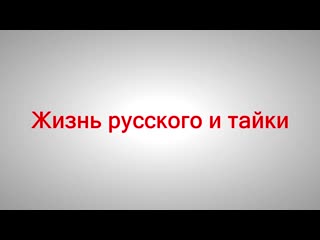 best тайланд почему я женился на тайке как я познакомился с нитт best