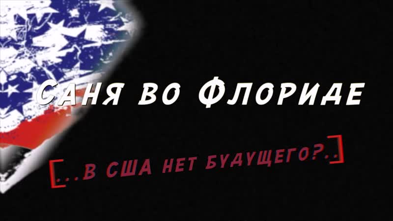 best саня во флориде не настоящий мужик meganych меганыч best