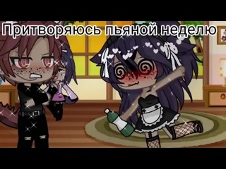 best притворяюсь пьяной неделю гача лайф gacha life пьяная челлендж best