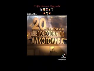 best 20 февраля день профессионального алкоголика best