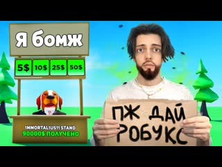 best имморталиус я притворился бомжом в роблокс войс чат best