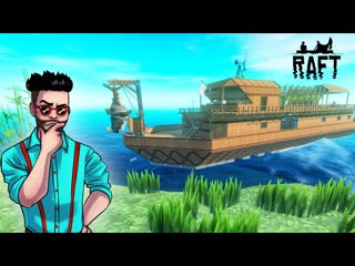 best joe speen наконец то корабль достроен как вам результат рафт raft best