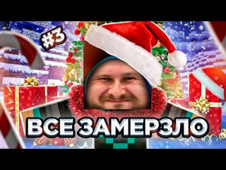 best frost games земля вся замерзла новогодние приключения в майнкрафте 3 1080p best