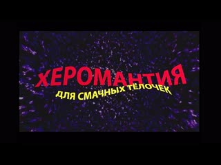 best херомантия для смачных тёлочек 2000 клубничка best