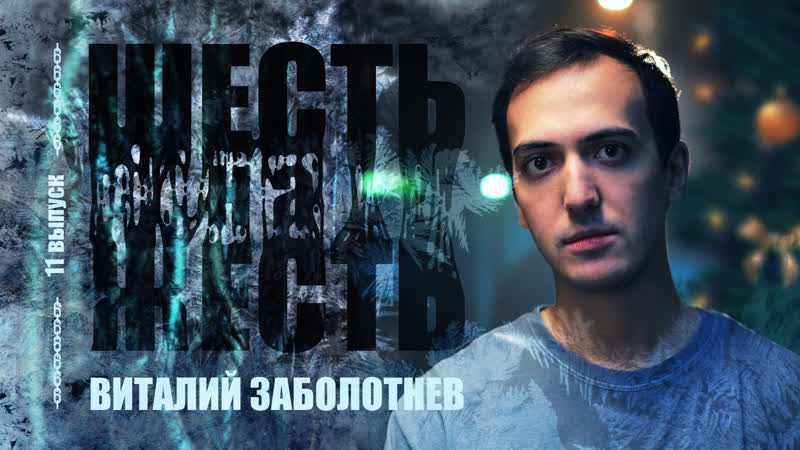 best шесть на жесть live выпуск 11 адский новый год виталий заболотнев best