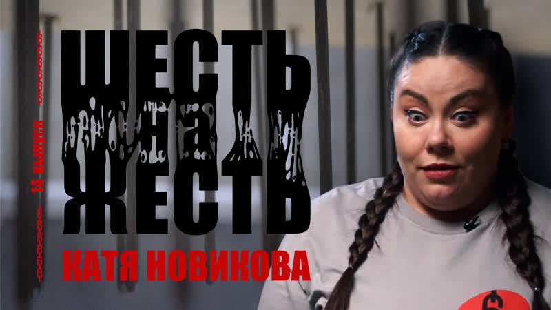 best шесть на жесть live выпуск 14 катя новикова best