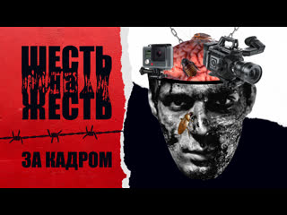 best шесть на жесть за кадром best