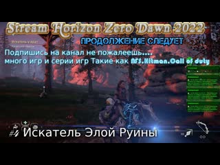 best stream horizon zero dawn 2022 стрим 4 полное прохождение искатель элой руины best