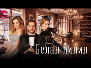 best белая лилия 2023 трейлер 29 марта на домашнем best
