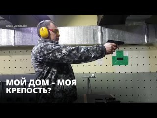 best в россии хотят разрешить любую самооборону при незаконном проникновении в жилище престуников best