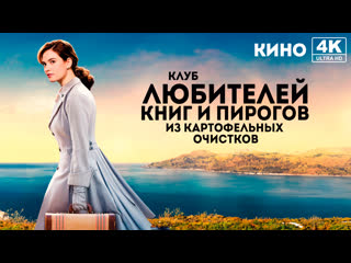best клуб любителей книг и пирогов из картофельных очистков 2018 4k uhd лицензия best